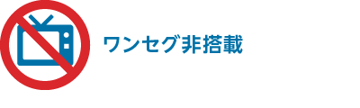 ワンセグ非搭載