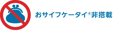 おサイフケータイ®非搭載