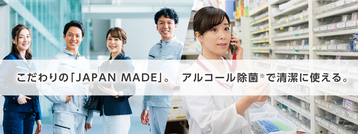 こだわりの「JAPAN MADE」。アルコール除菌で清潔に使える。