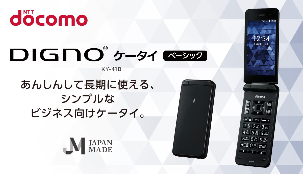 製品TOP | DIGNO® ケータイ ベーシック | 製品一覧 | ビジネス向け