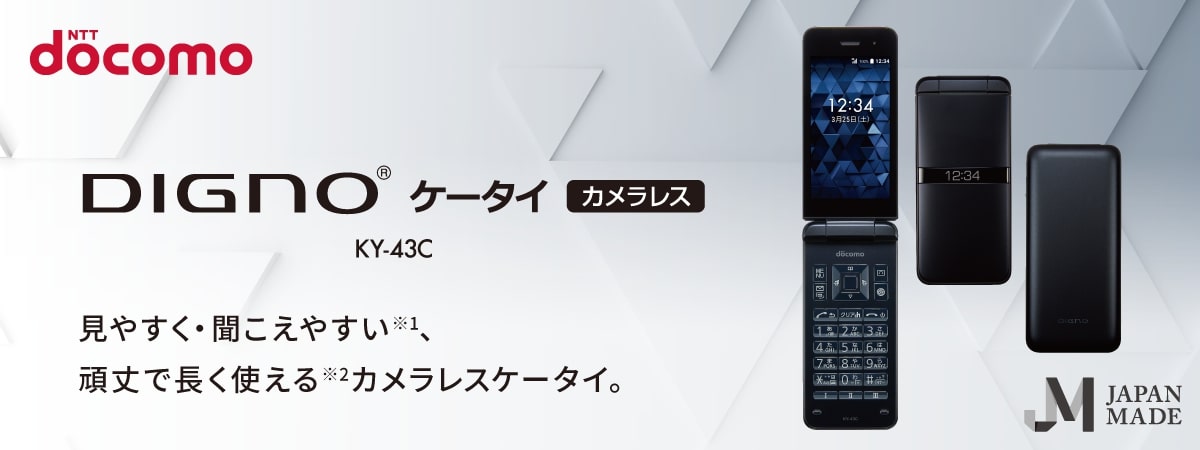 DIGNO® ケータイ カメラレス KY-43C 見やすく・聞こえやすく※頑丈で長く使える※2、カメラレスケータイ。