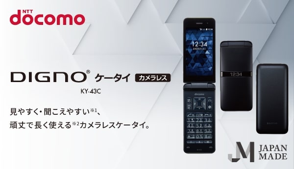 DIGNO® ケータイ カメラレス KY-43C 見やすく・聞こえやすく※1、頑丈で長く使える※2、カメラレスケータイ。