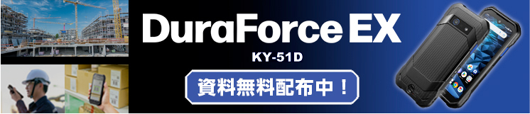DuraForce EX 資料無料配布中!