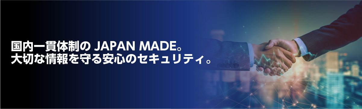 国内一貫体制のJAPAN MADE。大切な情報を守る安心のセキュリティ。