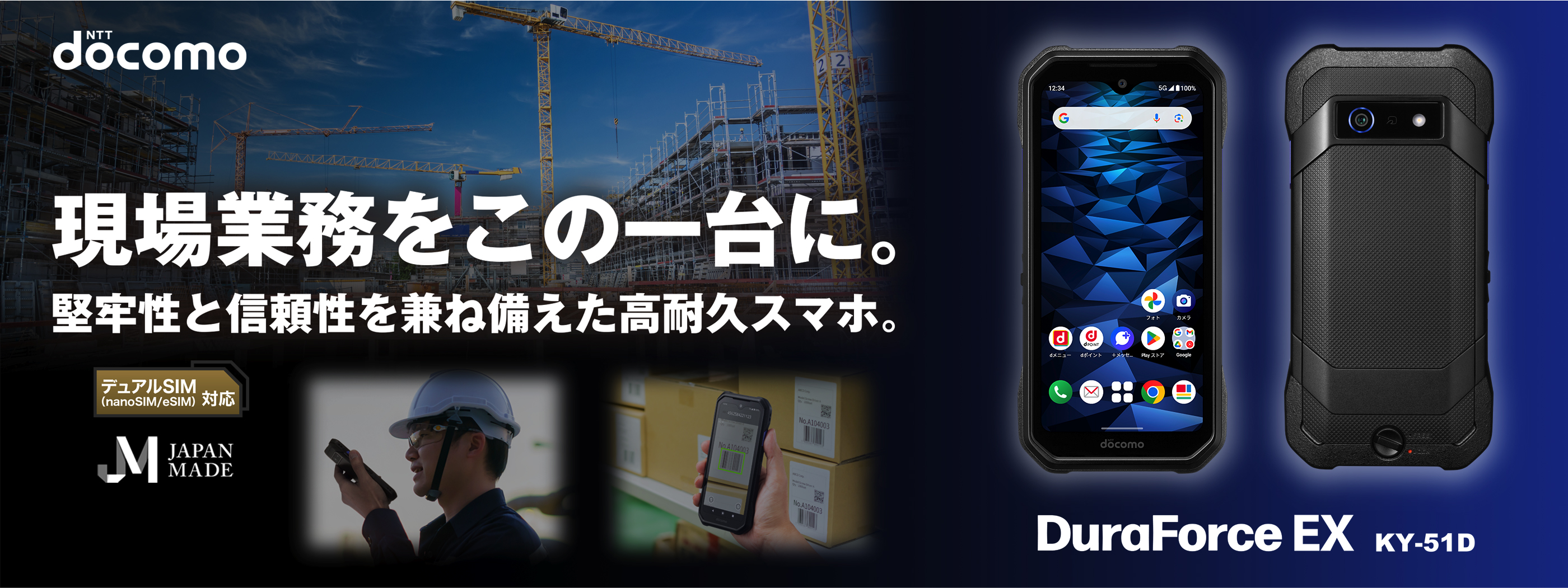 画像：現場業務をこの一台に。堅牢性と信頼性を兼ね備えた高耐久スマホ。DuraForce EX KY-51D