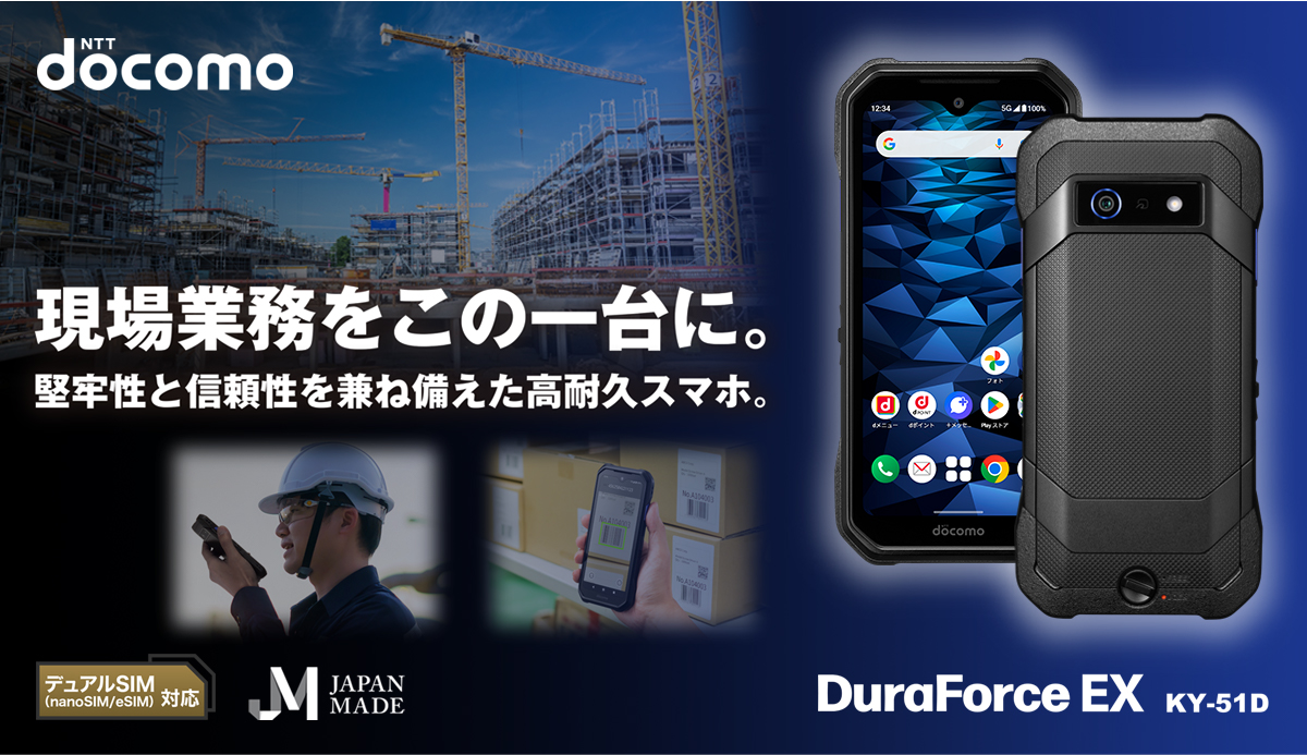 画像：現場業務をこの一台に。堅牢性と信頼性を兼ね備えた高耐久スマホ。DuraForce EX KY-51D