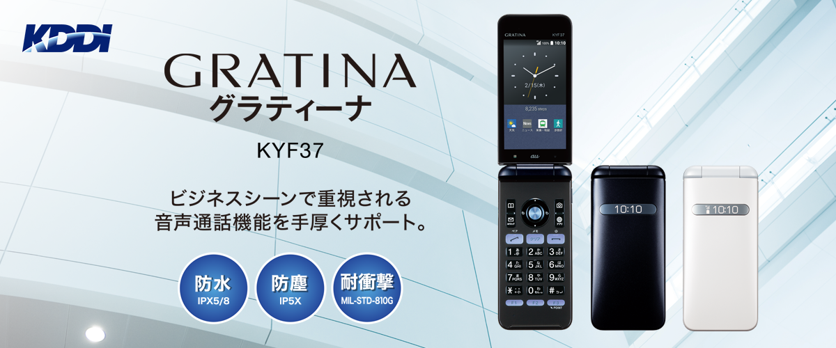 製品TOP | GRATINA KYF37 | 製品ラインアップ | ビジネス向けモバイル 