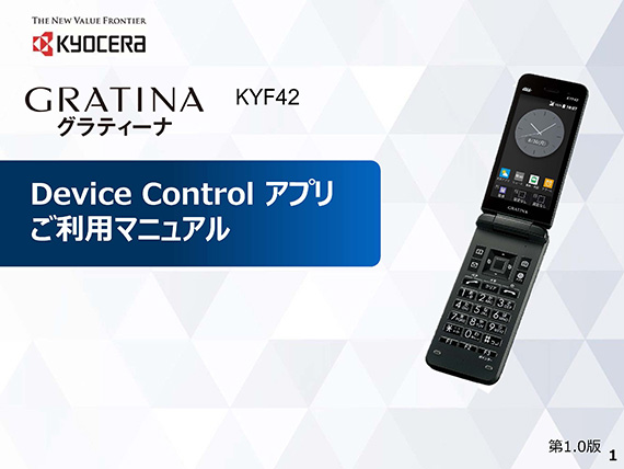 「Device Control アプリ」ご利用マニュアル