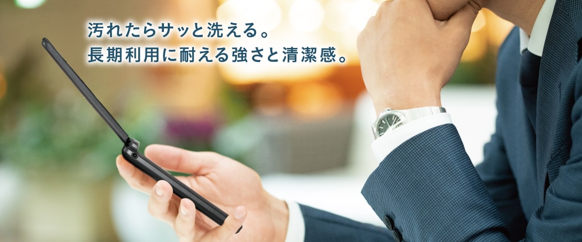 汚れたらサッと洗える。長期利用に耐える強さと清潔感。