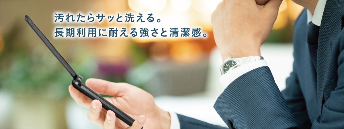 汚れたらサッと洗える。長期利用に耐える強さと清潔感。