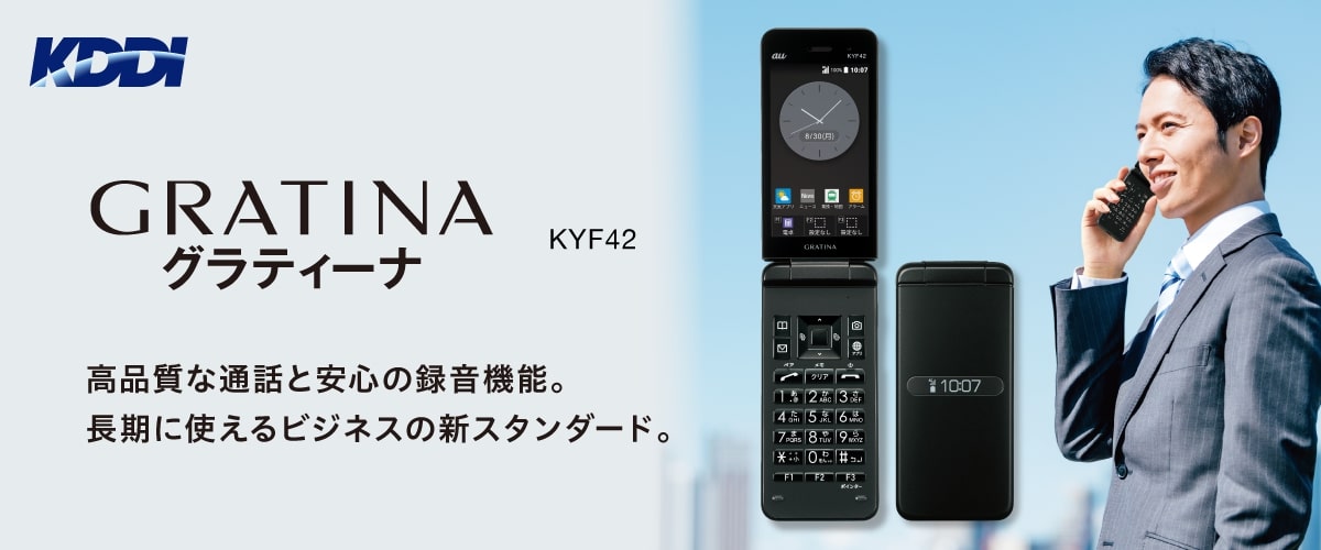 製品TOP | GRATINA KYF42 | 製品ラインアップ | ビジネス向けモバイル 