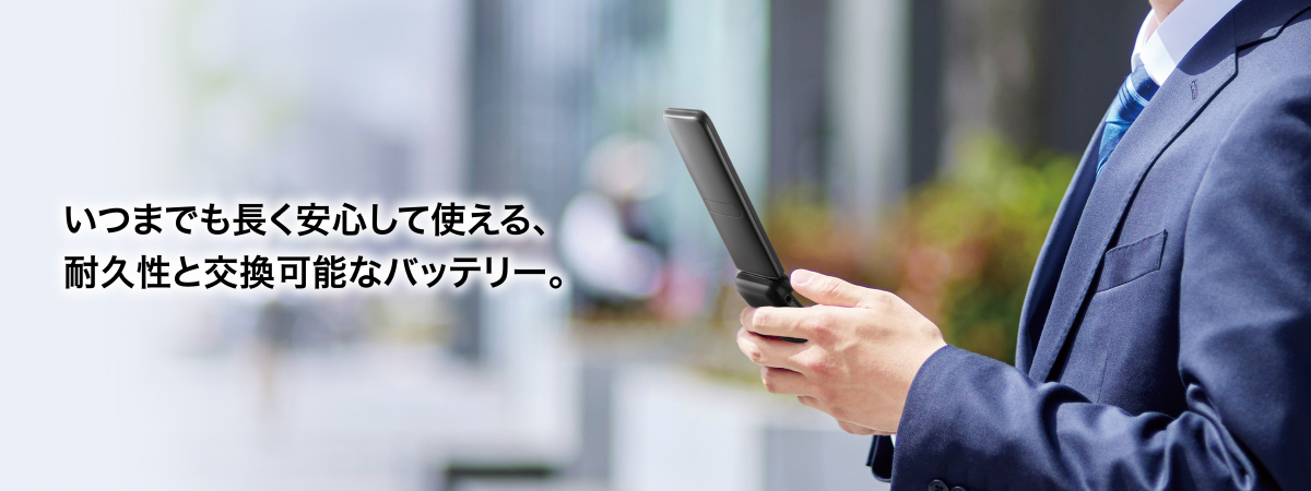 長期利用に最適 | GRATINA KYF44 | 製品一覧 | ビジネス向け