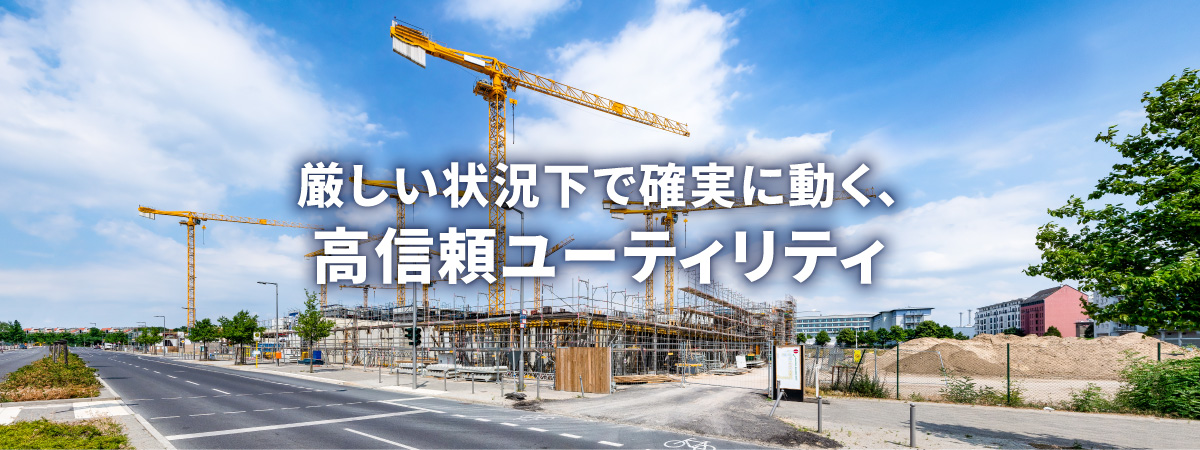 厳しい状況下で確実に動く、高信頼ユーティリティ