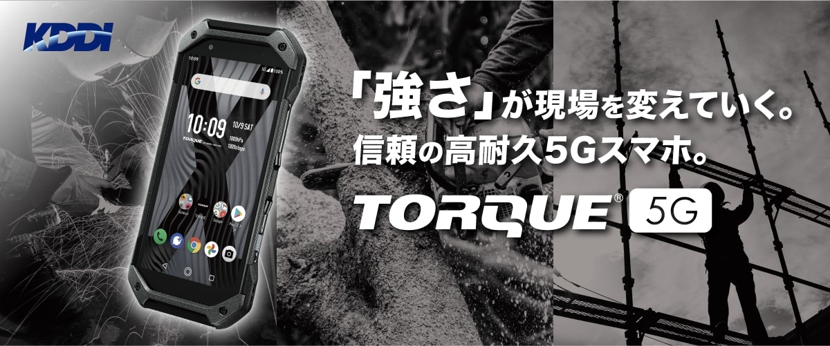 「強さ」が現場を変えていく。信頼の高耐久5Gスマホ。TORQUE® 5G