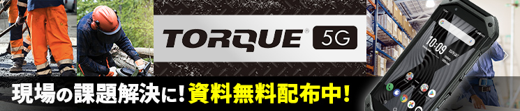 TORQUE® 5G 現場の課題解決に！資料無料配布中！