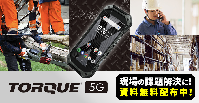 TORQUE® 5G 現場の課題解決に！資料無料配布中！
