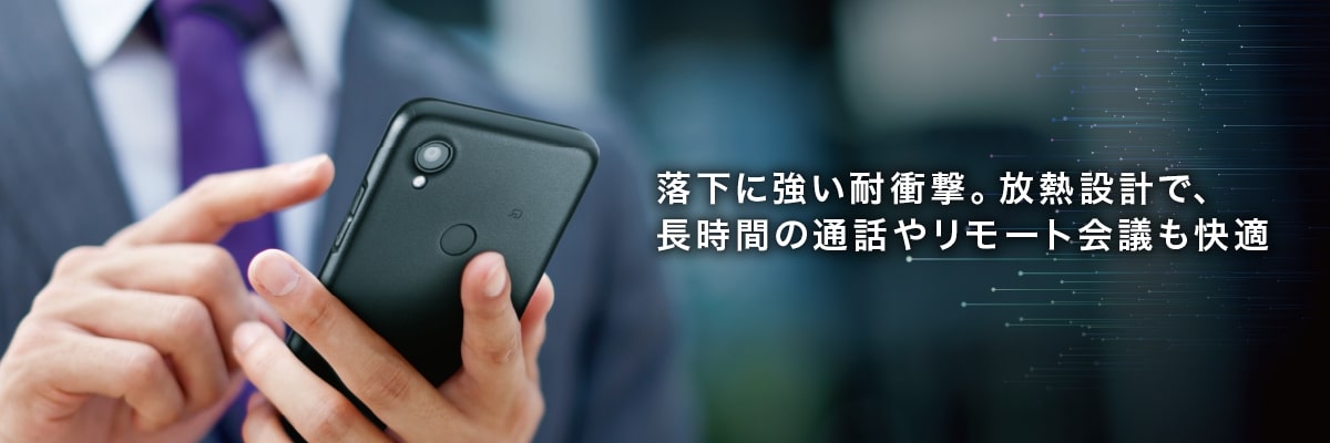 落下に強い耐衝撃。放熱設計で、長時間の通話やリモート会議も快適