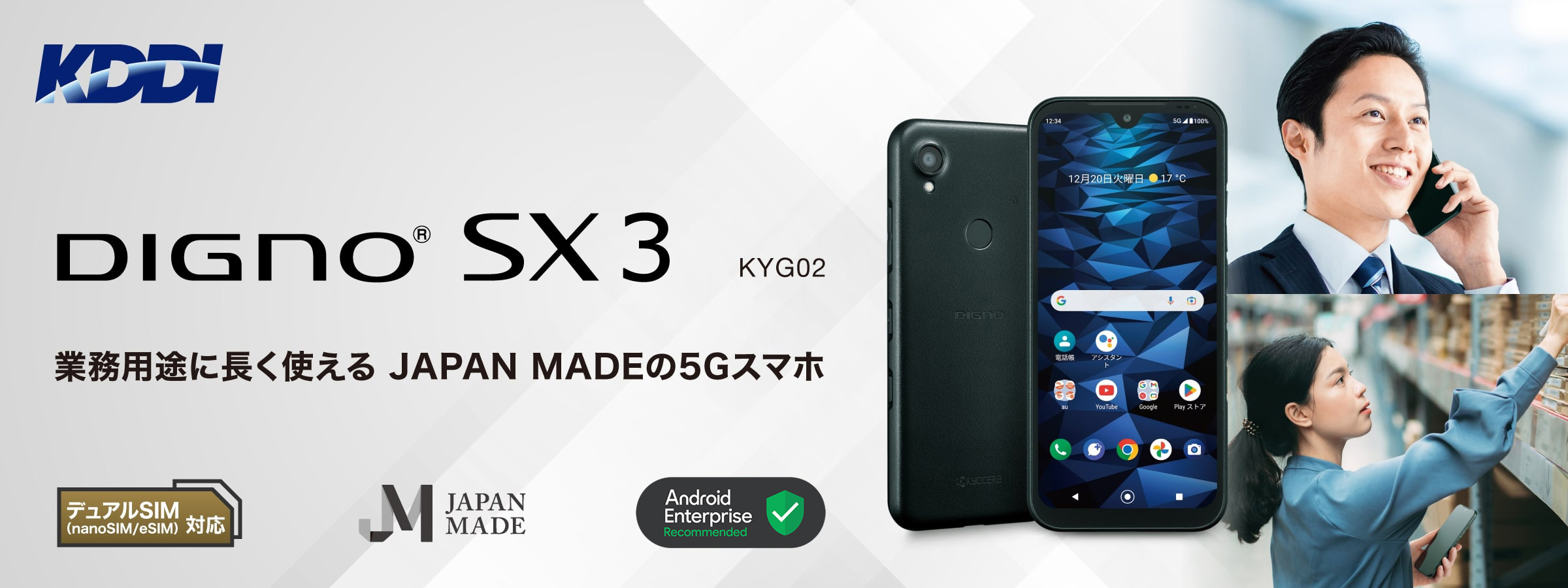 業務用途に使えるJAPAN MADEの5Gスマホ