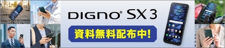 DIGNO® SX3 現場の課題解決に！資料無料配布中！