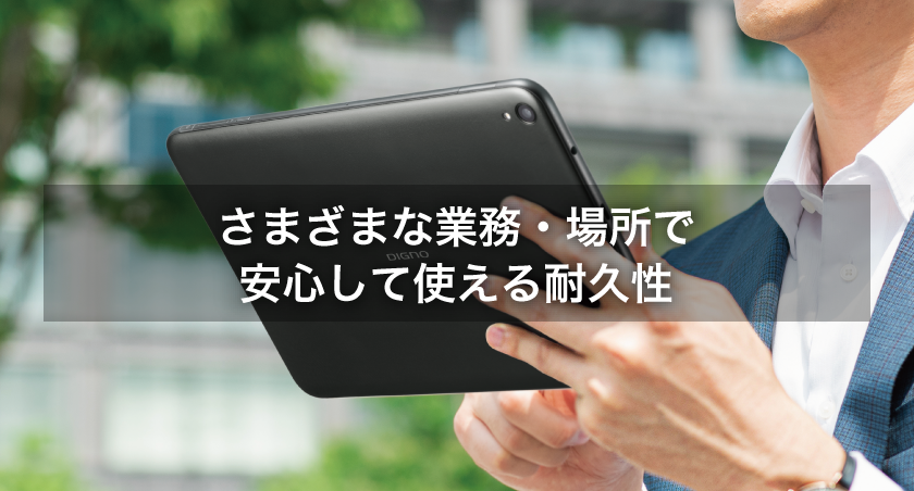 さまざまな業務・場所で安心して使える耐久性