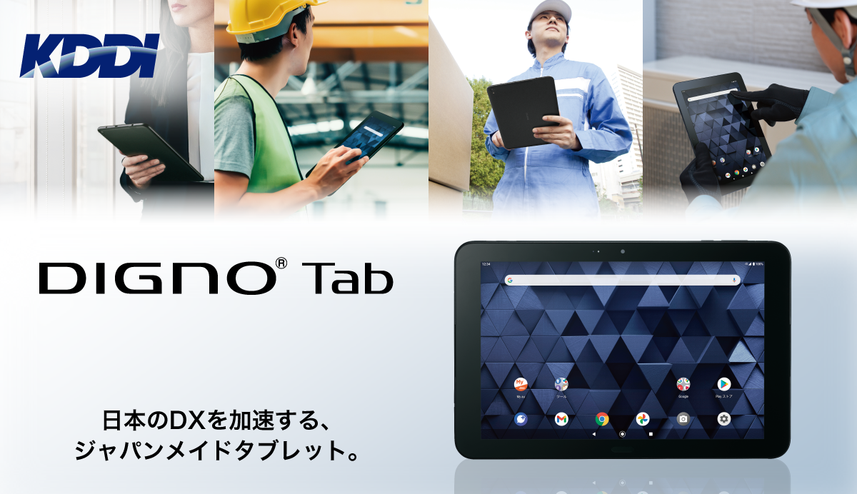DIGNO® Tab　日本のDXを加速する、ジャパンメイドタブレット