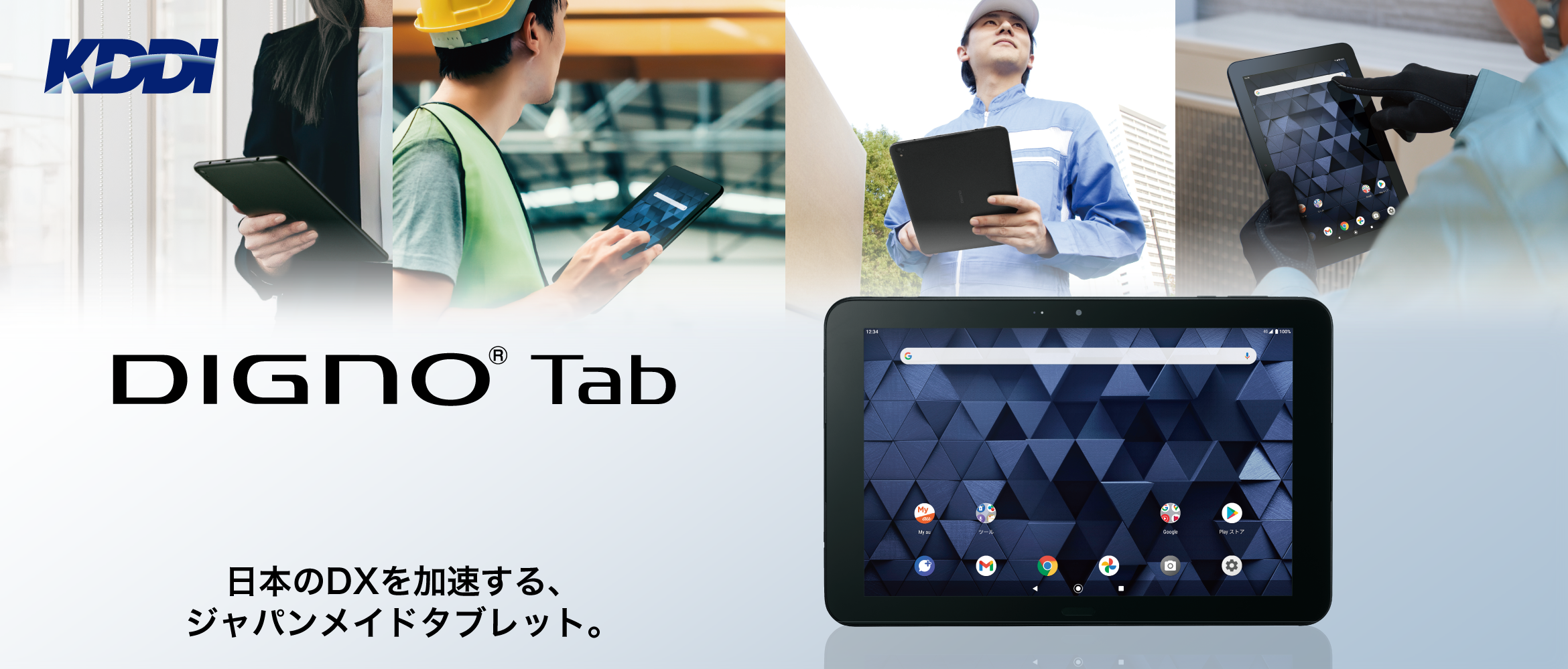 DIGNO® Tab　日本のDXを加速する、ジャパンメイドタブレット