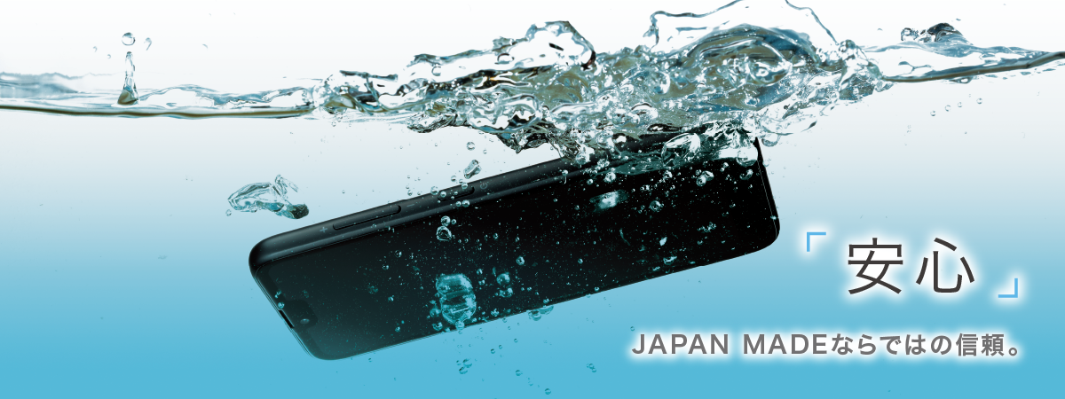 「安心」JAPAN MADEの防水・防塵・耐衝撃。
