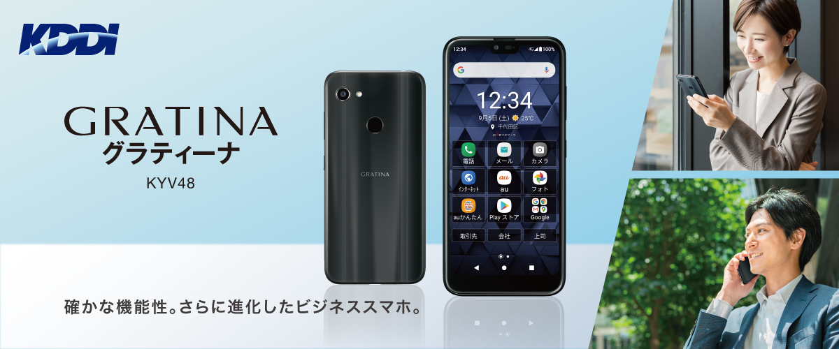 GRATINA グラティーナ KYV48 確かな機能性。誰もが使いやすいビジネススマホ。