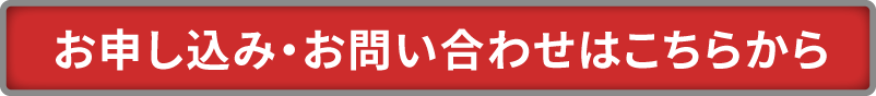 お申し込み・お問い合わせはこちらから