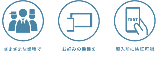 デモ機お貸出しのメリットは、さまざまな業種でお好みの機種を導入前に検証可能なことです。