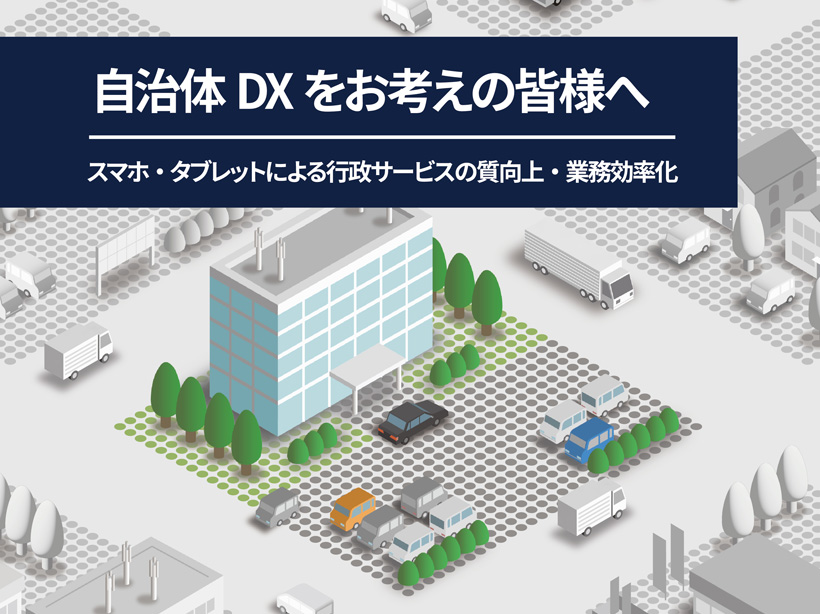 自治体DXをお考えの皆様へのご提案