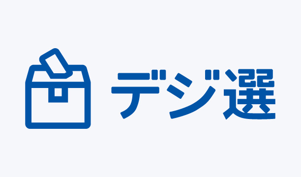 投開票のデジタル化をパッケージでご支援