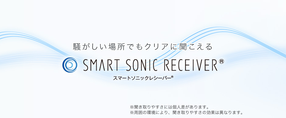 騒がしい場所でもクリアに聞こえる SMART SONIC RECEIVER® スマートソニックレシーバー®