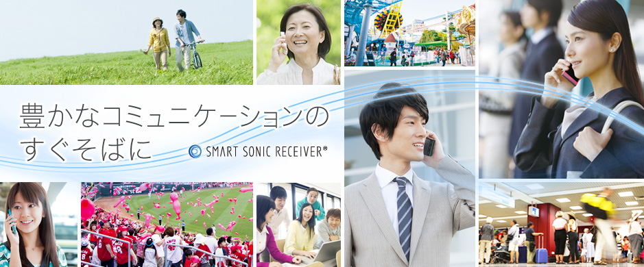 豊かなコミュニケーションのすぐそばに SMART SONIC RECEIVER®