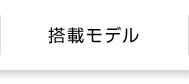 搭載モデル