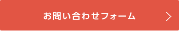 お問い合わせフォーム