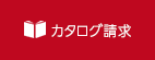 カタログ請求