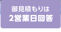 御見積もりは2営業日回答