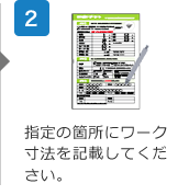 2.指定の箇所にワーク寸法を記載してください。