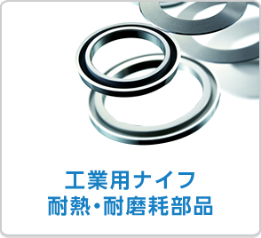 工業用ナイフ耐熱・耐磨耗部品