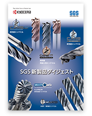 SGS | 機械工具 | 京セラ