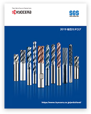 SGS | 機械工具 | 京セラ