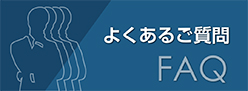 よくあるご質問