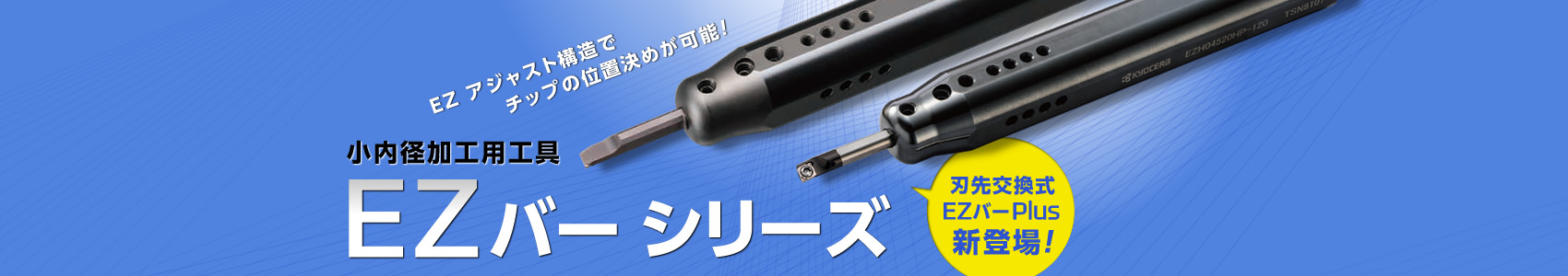EZBarシリーズ