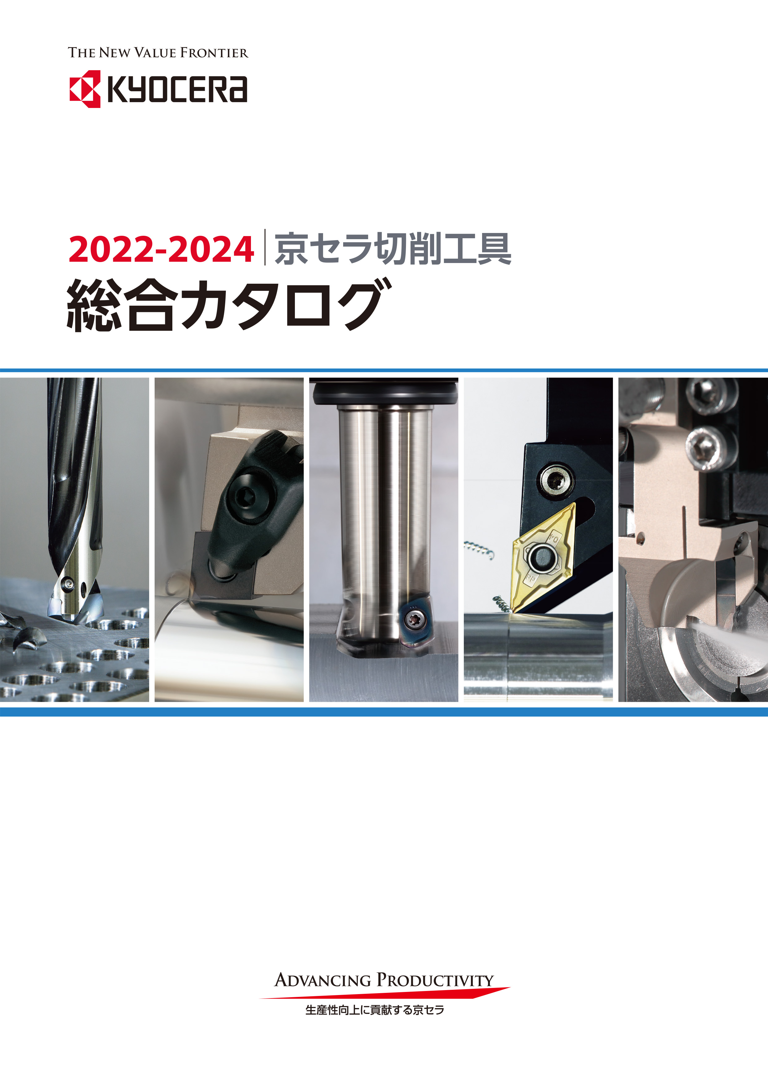 総合カタログ | 機械工具 | 京セラ