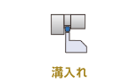 溝入れ