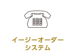 イージーオーダーシステム