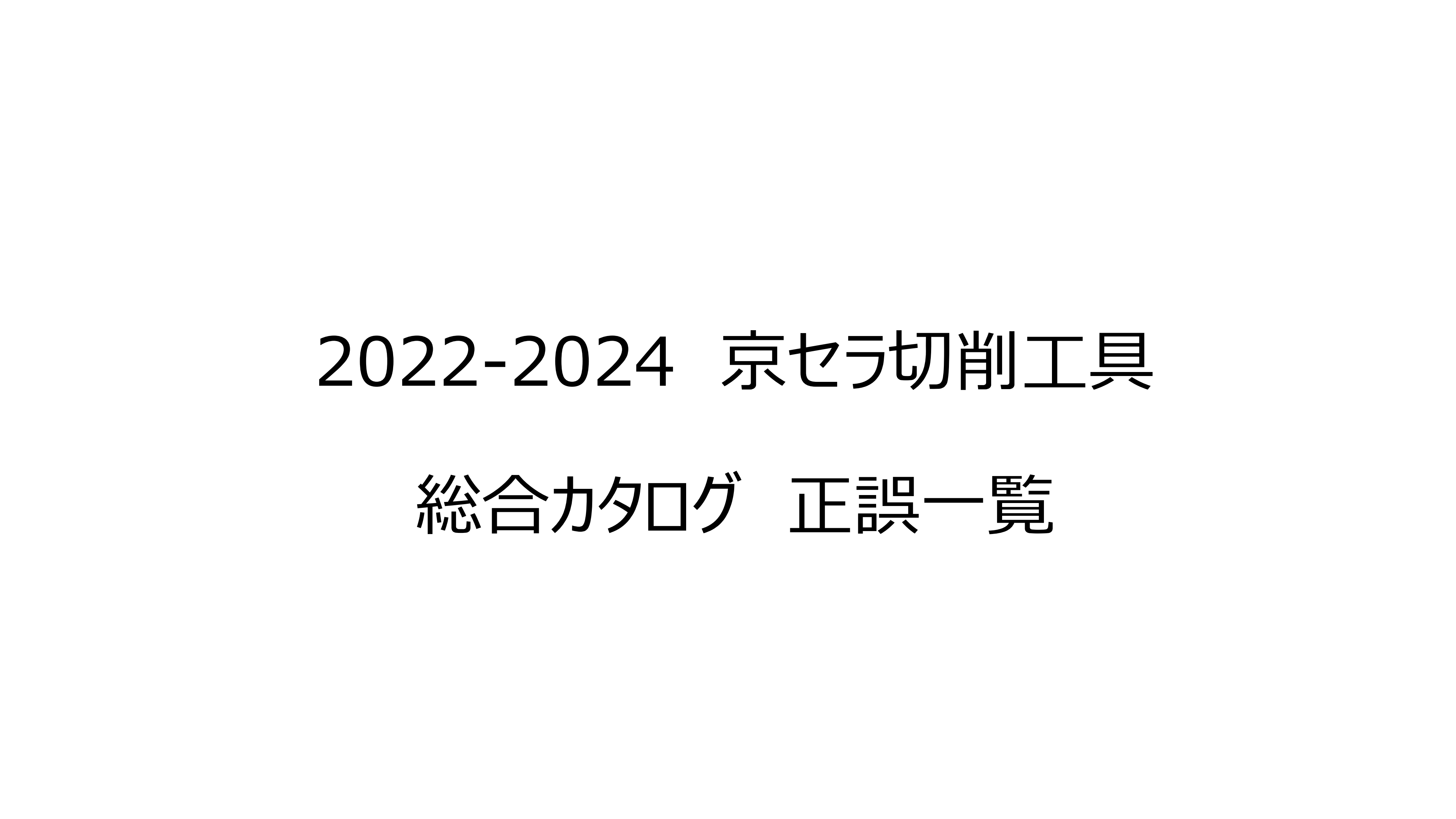 総合カタログ | 機械工具 | 京セラ