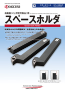 京セラ/KYOCERA スモールツール用ホルダ SDJCL1212H11(6472559) JAN
