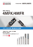 ソリッドツール | 機械工具 | 京セラ